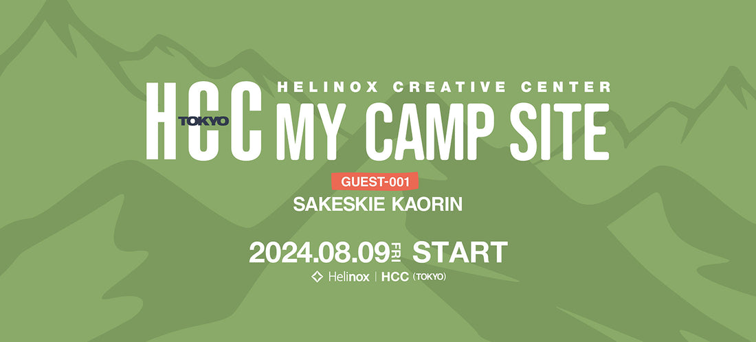 Helinox ”My Camp Site” 始まります！