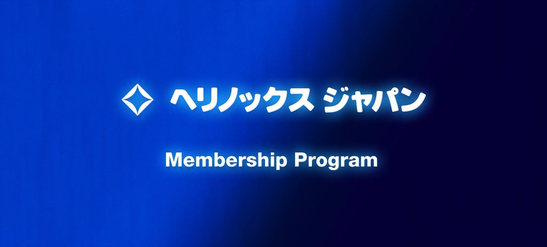 ヘリノックスジャパン会員特典について