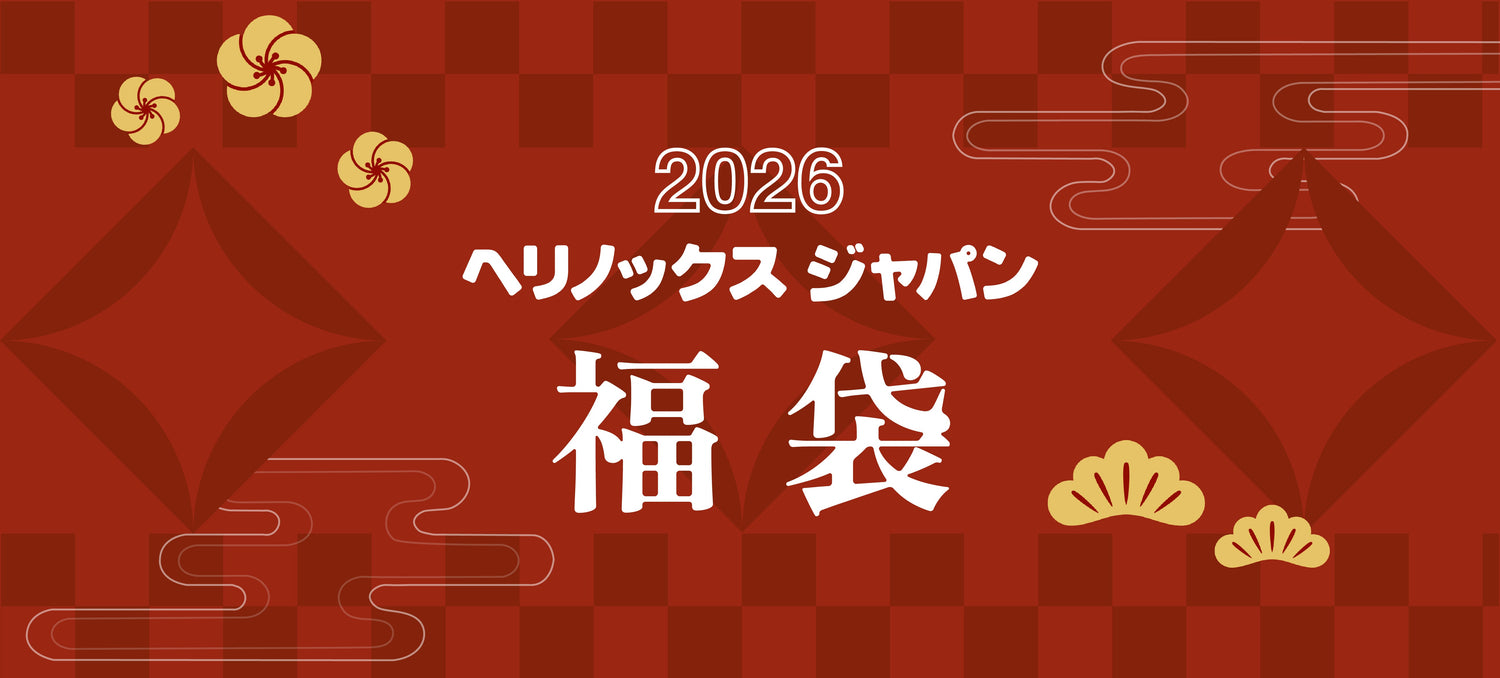 Helinox 福袋 2026