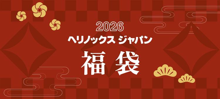 Helinox 福袋 2026