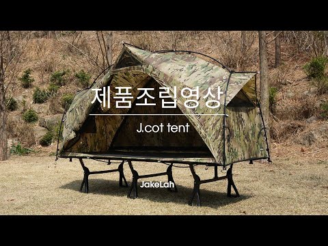J.cot tent 190 - Multicam black – Helinox Japan