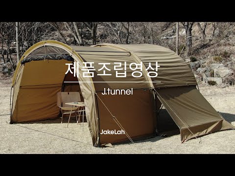 J.Tunnel - Black – Helinox Japan